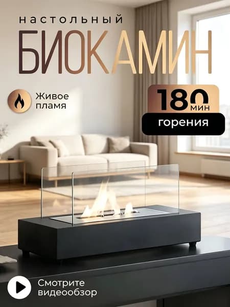 Биокамин Напольная, Настольная установка