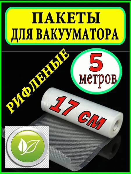 Пакеты для вакууматора рифленые рулон, 17 х 500 см