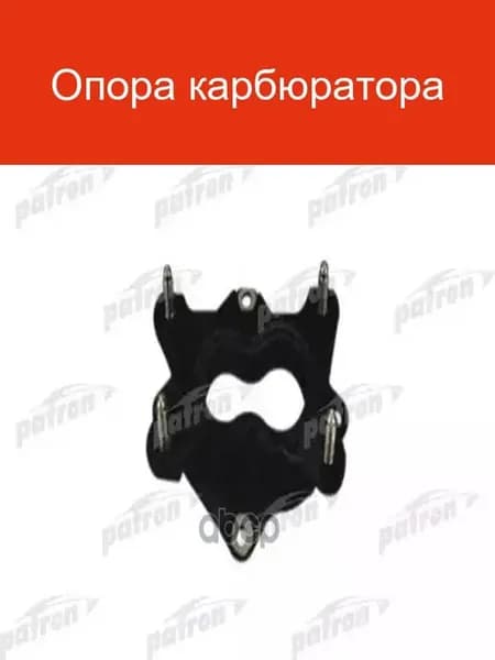 Опора карбюратора PSE7064
