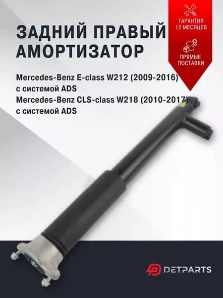 Амортизатор задний Mercedes-Benz E-class W212 правый