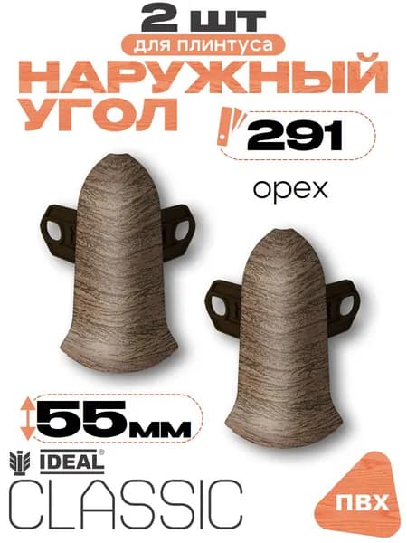 Угол наружный для плинтуса 55мм, Идеал Классик, 2 шт, 291 Орех