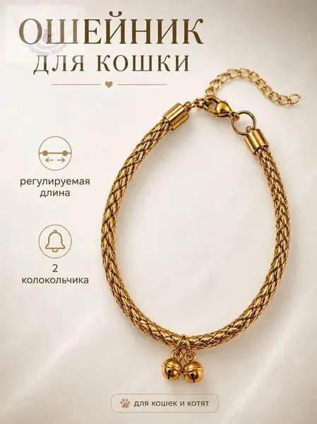 Ошейник цветочный с колокольчиком для кошек и собак мелких пород. Золотистый