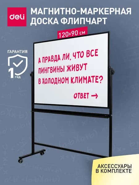 Доска демонстрационная магнитно-маркерная передвижная на колесиках, Deli, модель - E7882, 90х120 см, двусторонняя