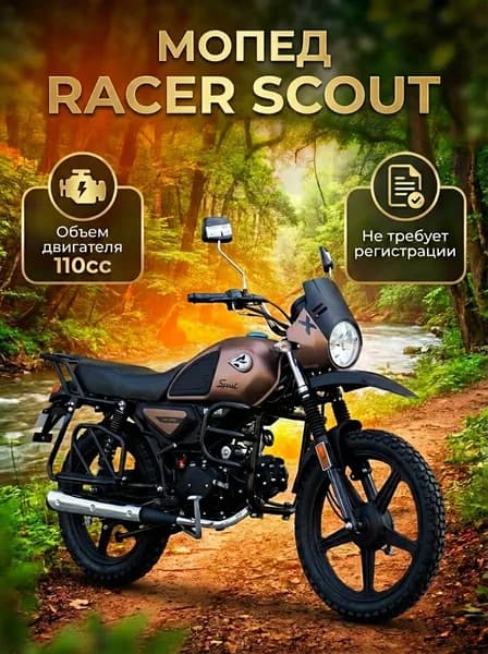 Мопед Racer Scout M1 (110)