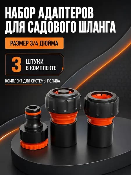 Базовый набор соединителей для шланга 3/4", 3 шт