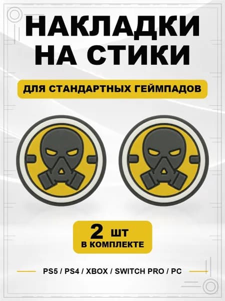 Накладки на стики для геймпада PS5, PS4, Xbox Series, Xbox One, Switch Pro, Противогаз желтый