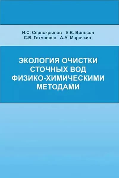 Экология очистки сточных вод физико-химическими методами | Вильсон Елена Владимировна, Марочкин Алексей Александрович | Электронная книга