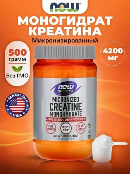 NOW Sports, Micronized Creatine Monohydrate, Микронизированный креатин моногидрат, чистый порошок 500г тонкоизмельченный, Спортивное питание для набора мышечной массы и восстановления