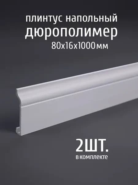 Плинтус напольный дюрополимер CENTRO80