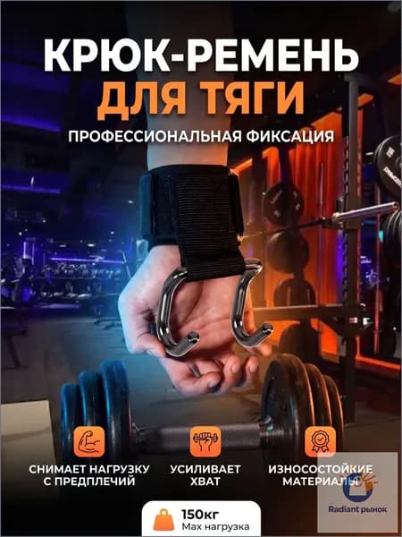Крюки для турника на руки комплект 2 шт, крюки для тяги и подтягиваний