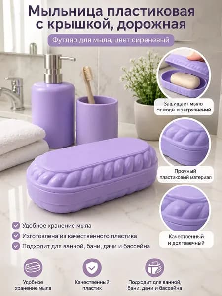Мыльница пластиковая с крышкой, дорожная, футляр для мыла, цвет Сиреневый для ванной