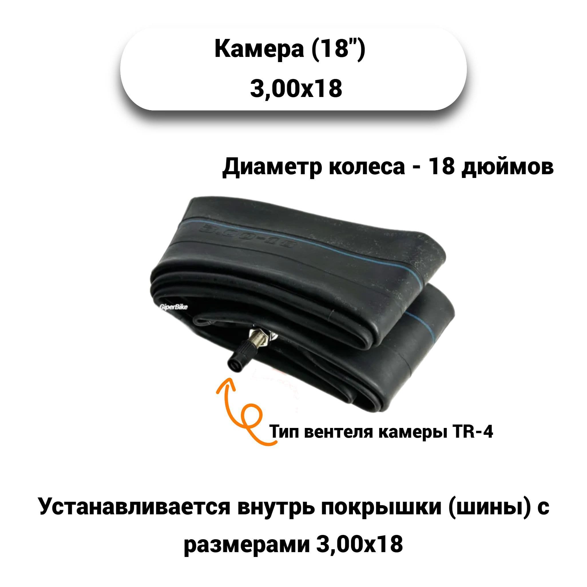 Камера (18'') 3,00х18