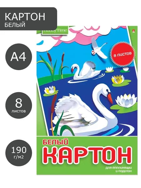 Картон белый А4 Hobby Time, набор 8 листов 190 г/м2, картон плотный для творчества для школы, плотная бумага А4