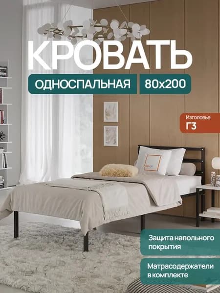 Кровать металлическая 80х200см односпальная, с изголовьем Г3