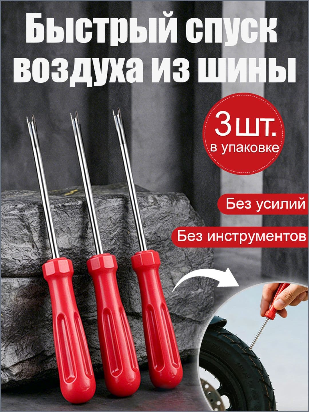 Экстрактор для ниппеля, 3 шт.