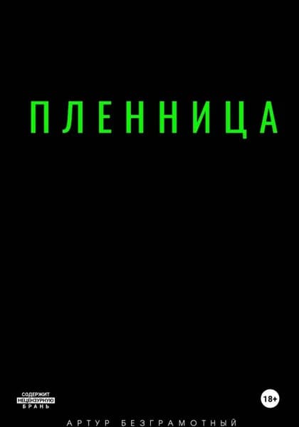 Пленница | Артур Безграмотный | Электронная книга