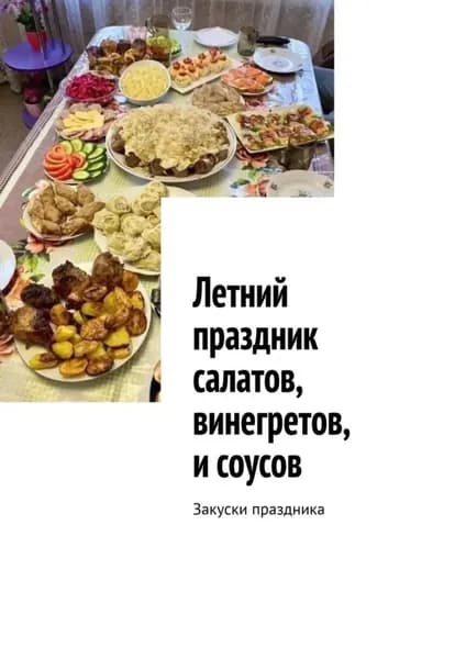 Летний праздник салатов, винегретов, и соусов. Закуски праздника | Аглоненко Марина Сергеевна | Электронная книга