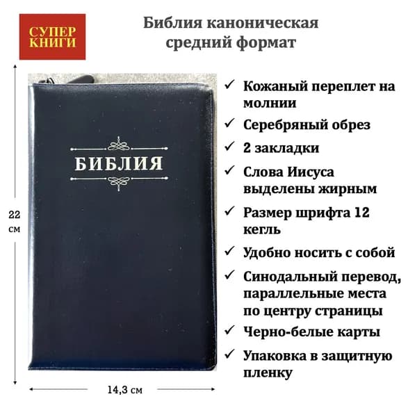 Библия 055 z код 26055-16. Дизайн слово "Библия с вензелем", кожаный переплет на молнии, цвет синий средний формат, 143*220 мм