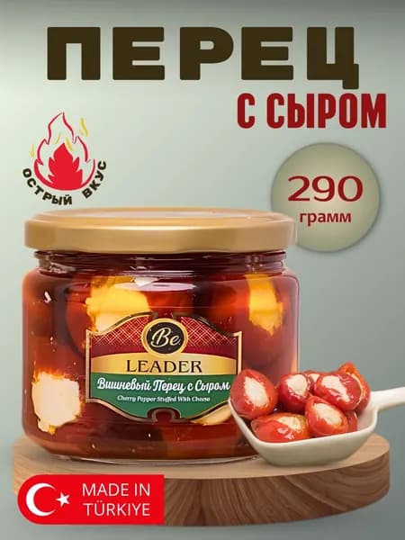 Вишневый перец с сыром острый турецкий, 290гр