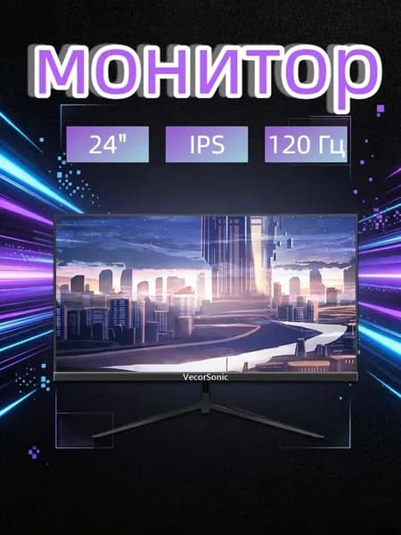VecorSonic 24" Монитор 120 герц, FULL-HD, IPS (24AO 1k 120hz ZH-ao35), IPS, 1920x1080 Full HD, 120 Гц, черный матовый