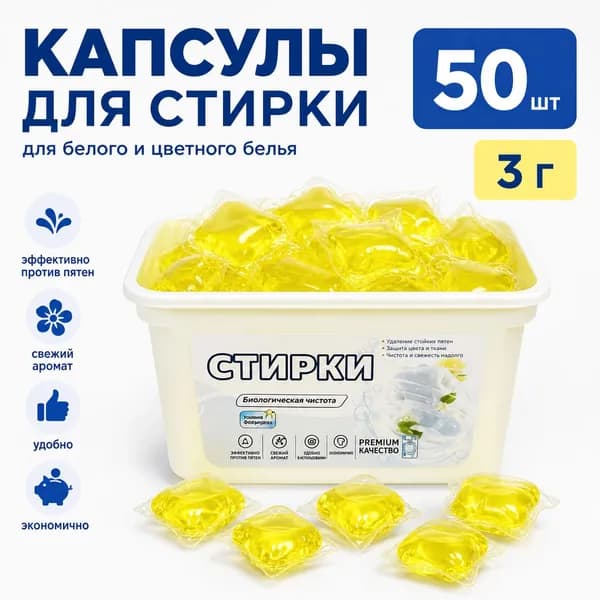 Капсулы для стирки белья 50шт