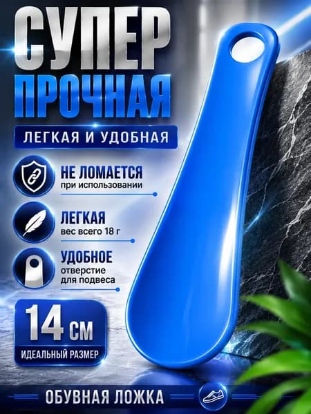 Обувная ложка 14 см суперпрочная легкая