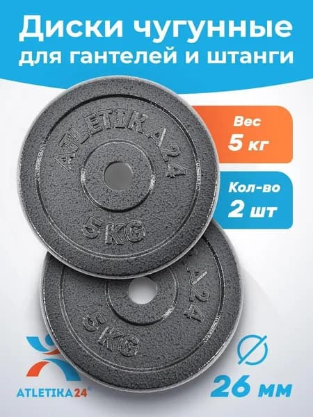 Диски для штанг и гантелей Atletika24 2*5