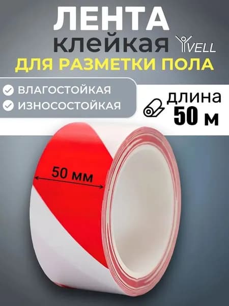Красно-белая предупреждающая лента длиной 50 м.