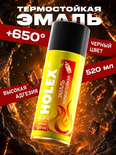Краска термостойкая аэрозольная для мангала, печей и суппортов черная HOLEX 520мл