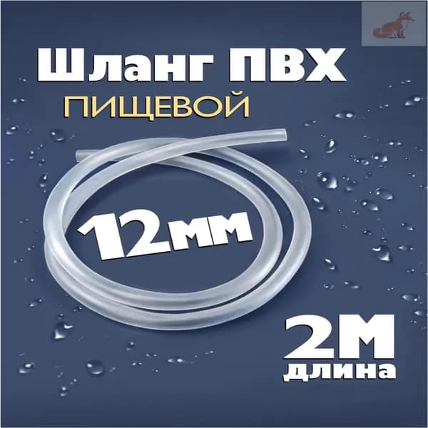 Шланг силиконовый 12мм, трубка пвх 2 метра