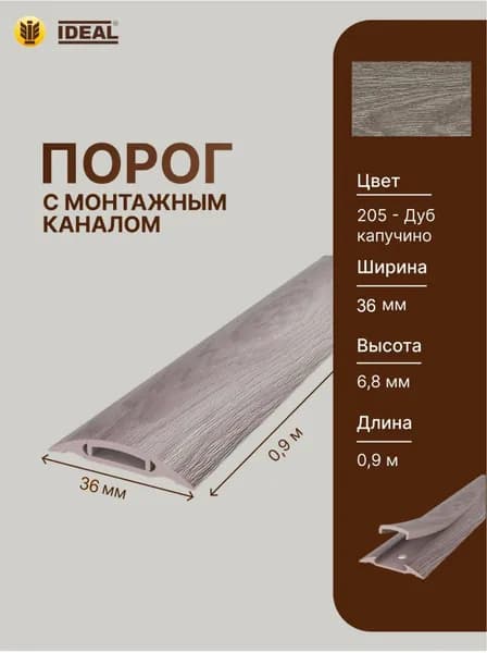 Порог самоклеящийся с монтажным каналом 36мм 0,9м "IDEAL", 205 Дуб капучино
