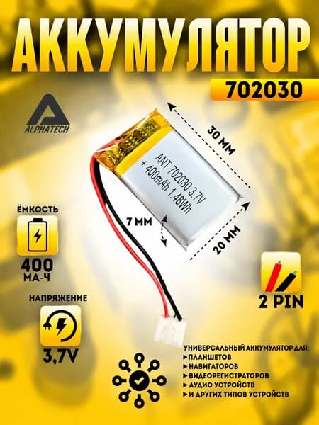 Аккумулятор (батарея) универсальный, Li-Pol, 702030, 7*20*30мм, 2pin, 3.7V/400mAh
