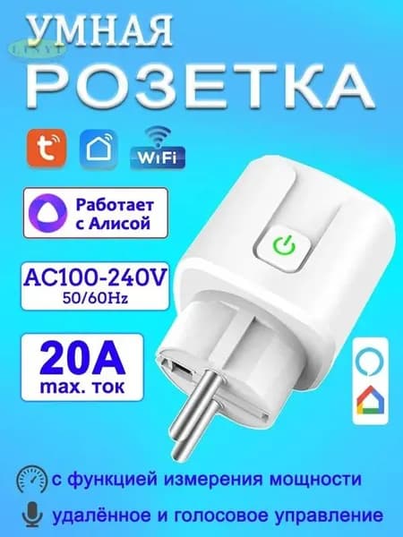 Умная Wi-Fi розетка Tuya 20A, европейской вилкой, без шлюза, совместима с Алисой, Google Home и Маруся, AC 100 240V