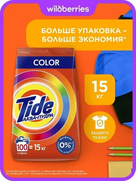Порошок стиральный автомат 15 кг Tide