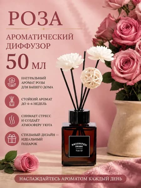 Диффузор для дома "Роза",50 мл,с палочками парфюмированный стойкий,диффузордлядома,набордиффузоров,ароматизатор,подарок на 8 марта,декор для дома,подарочный набор для женщин,МИЛЛИАРДЫ ЛЮБВИ