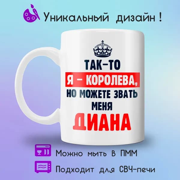 Jolly Prints Кружка "Диана королева", 330 мл, 1 шт