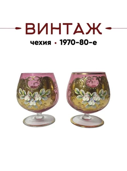 Бокал для бренди (2 штуки) с объемным цветочным декором Bohemia в розово-золотых тонах винтажные, стекло, ручное декорирование, 9,5х7 см, Чехия, 1970-80гг.