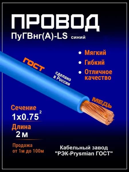 Провод ПуГВнг(А)-LS 1х0,75 синий (ПВ-3) провод гибкий мягкий медный 0,75мм2 - 2 метра
