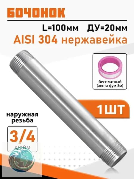 Прямой фитинг-бочонок 3/4", 100 мм, Ду 20, нар резьба, AISI 304, 1 шт