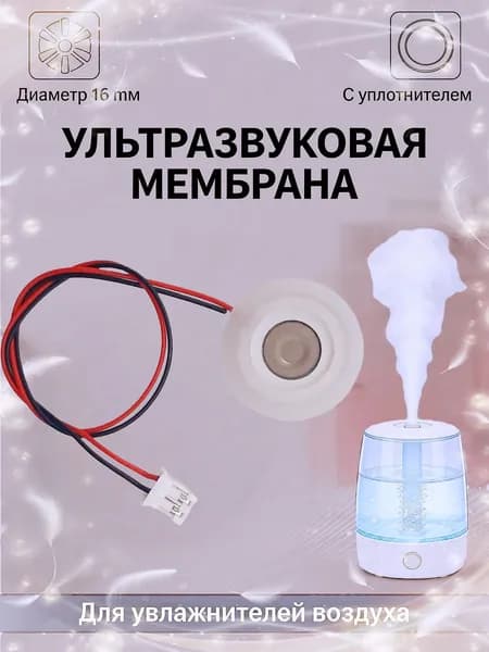 Мембрана для увлажнителя воздуха металлическая 16 мм. с уплотнительным кольцом 20 мм.