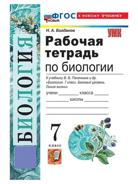 Биология 7 класс Рабочая тетрадь ФГОС НОВЫЙ 2026