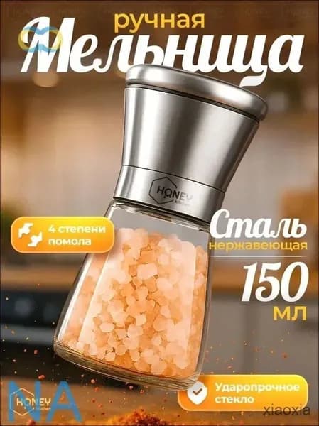 Мельница для специй, 1 шт