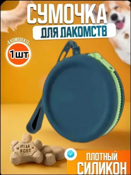Эксклюзивный дорожный аксессуар темнозеленого цвета для выгула и тренировок питомца, представленный влагостойким и не имеющим запаха силиконовым мешочком для собачьих лакомств, 1 шт