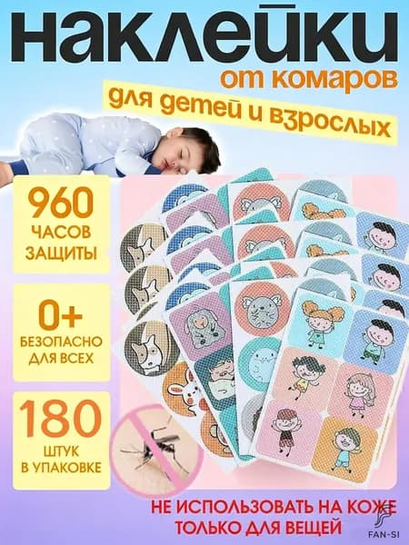 180 штук пластырей от комаров с растительными эфирными маслами