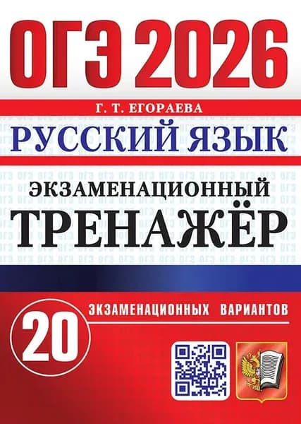 ОГЭ 2026 Русский язык 20 вариантов. Экзаменационный тренажер | Егораева Галина Тимофеевна