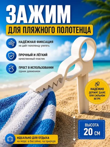 Зажим для пляжного полотенца 20 см, 1 шт