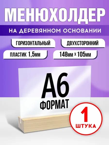 Тейбл тент / Менюхолдер на деревянном основании для рекламных материалов / Подставка настольная горизонтальная двухсторонняя, А6 (105х148 мм), пластик 1,5 мм, 1 шт, Avantis