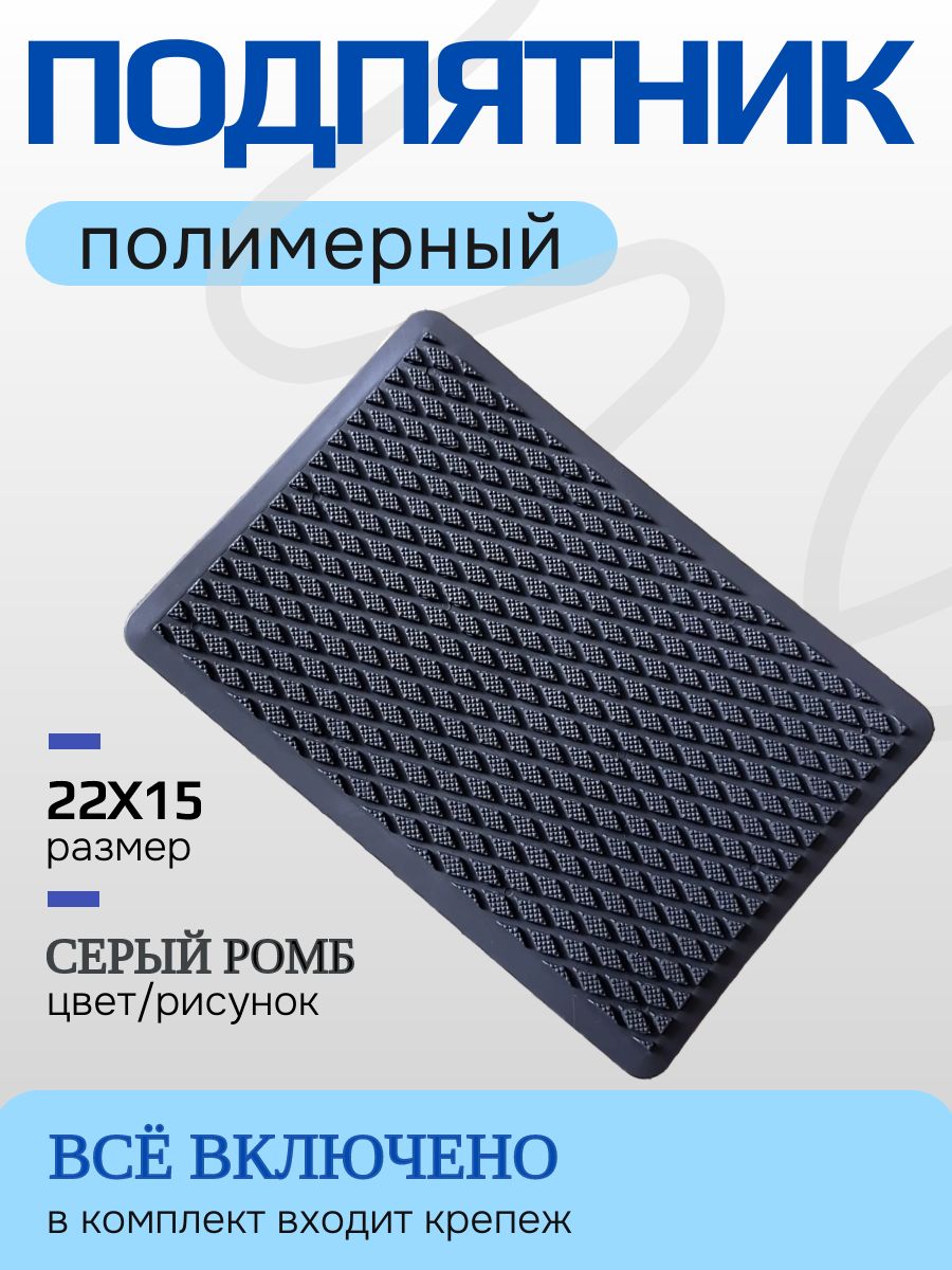 Подпятник полимерный резиновый для автоковриков рисунок РОМБ серый