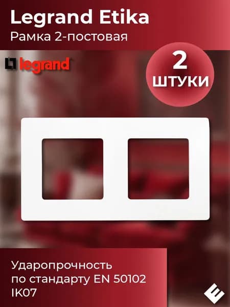 Рамка двухпостовая Etika, 2шт, белая, для розеток и выключателей Legrand/Daccord
