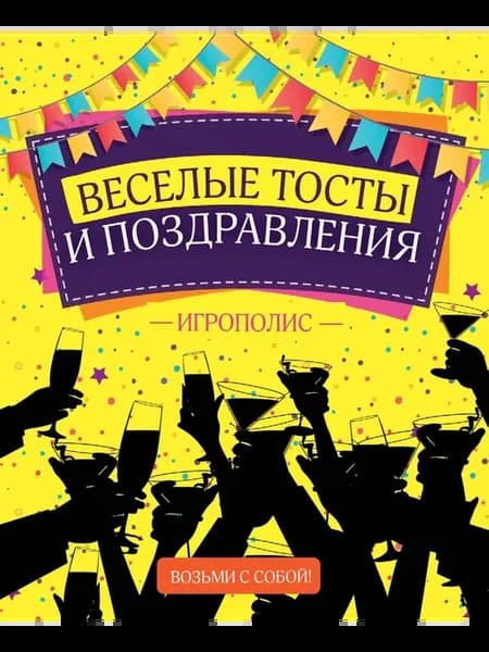 Сборник тостов Веселые тосты и поздравления